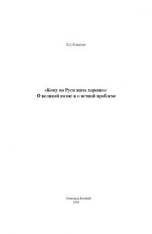 ''Кому на Руси жить хорошо'': О великой поэме и о вечной проблеме