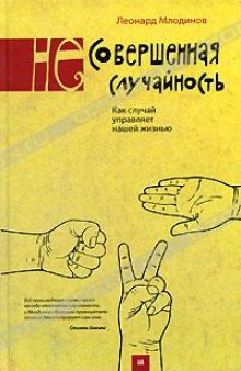 (Не)совершенная случайность. Как случай управляет нашей жизнью