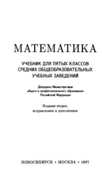 05 Математика: учебник для 5 классов средних общеобразовательных учебных заведений