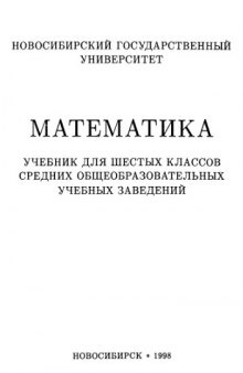 06 Математика: учебник для 6 классов средних общеобразовательных учебных заведений