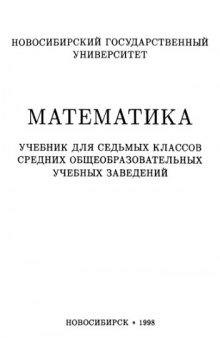 07 Математика: учебник для 7 классов средних общеобразовательных учебных заведений