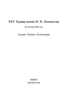 25 Турнир имени М.В.Ломоносова 2002 года