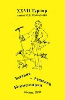 27 Турнир имени М.В.Ломоносова 2004 года