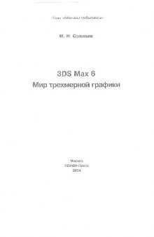 3DS Max 6. Мир трехмерной графики
