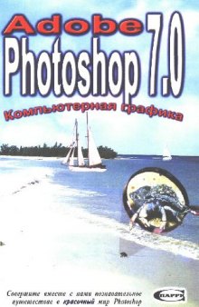 Adobe Photoshop 7.0. Компьютерная графика