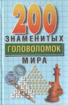 200 знаменитых головоломок мира: [Пер. с англ.]