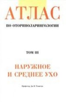 Атлас по оториноларингологии / Наружное и среднее ухо