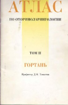 Атлас по оториноларингологии. В 3 томах. Гортань