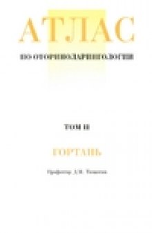 Атлас по оториноларингологии. Гортань