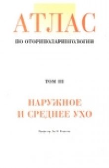 Атлас по оториноларингологии. Наружное и среднее ухо