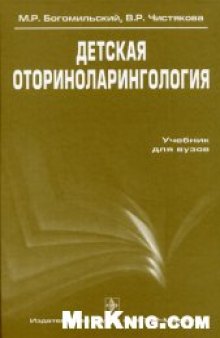Детская оториноларингология: Учеб. для студентов мед. вузов
