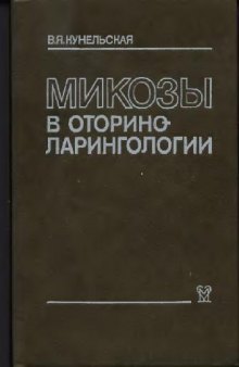 Микозы в оториноларингологии