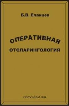 Оперативная оториноларингология