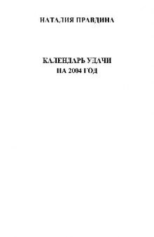 Календарь удачи на 2004 год