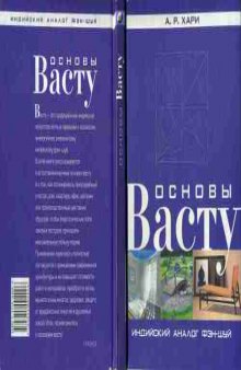 Основы васту