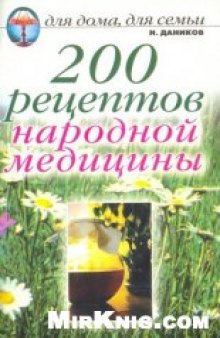 200 рецептов народной медицины