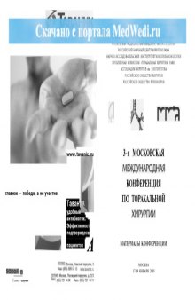 3-я Московская международная конференция по торакальной хирургии Москва 17-19 января 2005, Материалы конференции 2005 г.