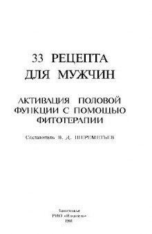 33 рецепта для мужчин: активация половой функции с помощью фитотерапии