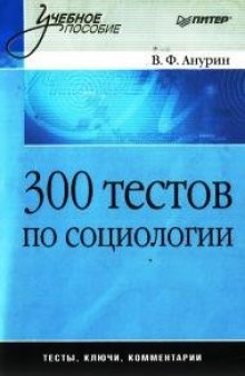 300 тестов по социологии