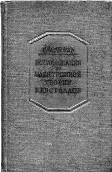 Исследования по электронной теории кристаллов