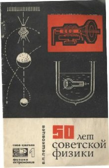 50 лет советской физики