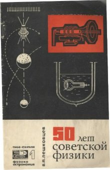 50 лет советской физики
