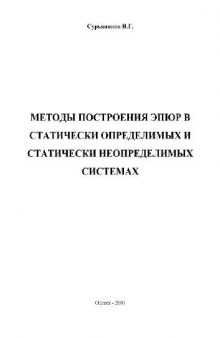 Методы построения эпюр в статически определимых и статически неопределимых системах