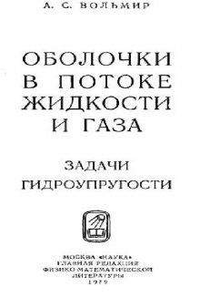 Оболочки в потоке жидкости и газа