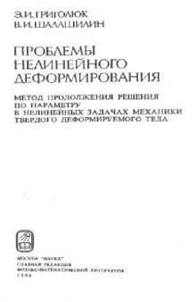 Проблема нелинейного деформирования