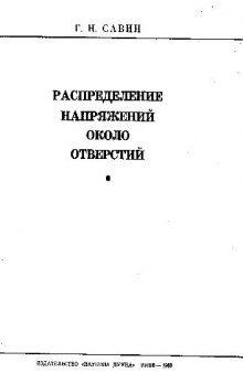 Распределение напряжений около отверстий