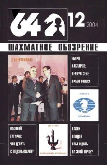 64 - Шахматное обозрение - 12(1046)-2004г