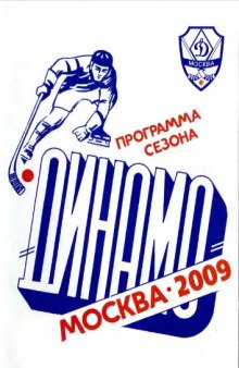 "Динамо-Москва"-2009. Программа сезона