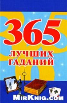 365 лучших гаданий