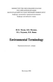 Environmental Terminology: Терминологический словарь