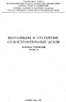 Вентиляция и отопление судостроительных цехов. Основыне положения