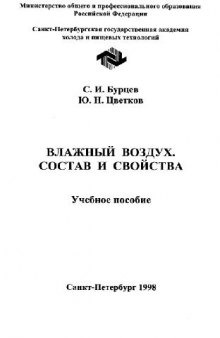 Влажный воздух. Состав и свойства