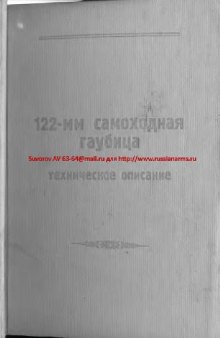 2С1. 122-мм самоходная гаубица. Техническое описание. 2С1.00.001.ТО