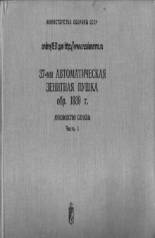 37-мм автом зенит пушка образца 1939 г. Руководство службы. Устройство и эксплуатация Альбом рисунков