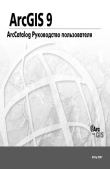 ArcGis 9. ArcCatalog Руководство пользователя