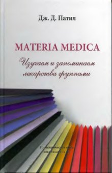 Materia medica. Изучаем и запоминаем лекарства группами