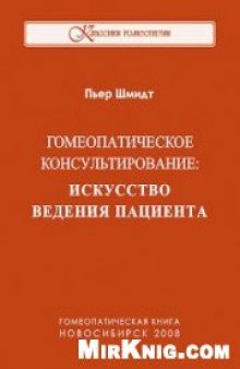 Гомеопатическое консультирование: Искусство ведения пациента