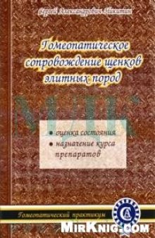 Гомеопатическое сопровождение щенков элитных пород