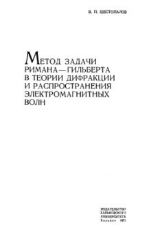 Метод задачи Римана-Гильберта в теории дифракции и распространения электромагнитных волн