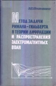 Метод задачи Римана-Гильберта в теории дифракции и распространения электромагнитных волн.