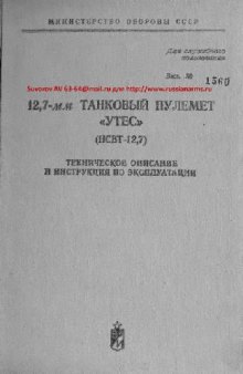 12,7-мм танковый пулемет 'УТЕС' (НСВТ-12.7). Техническое описание и Инструкция по эксплуатации