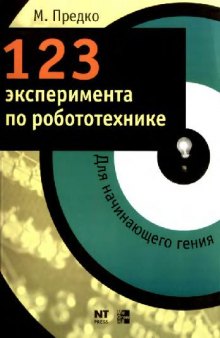 123 эксперимента по робототехнике