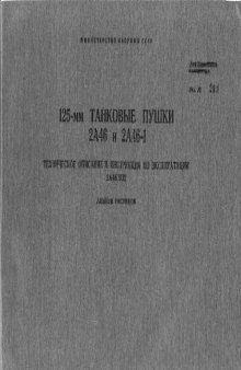 125-мм танковые пушки 2А46 и 2А46-1.ТО и Инструкция по эксплуатации. 2А46.ТО2. Альбом рисунков