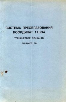 1Т804. Система преобразования координат 1Т804. Техническое описание. ПБ1.700.001ТО