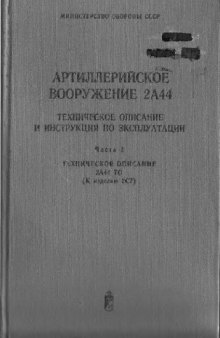 203-мм. Артиллерийское вооружение 2А44. Техническое описание и Инструкция по эксплуатации. Техническое описание 2А44 Техническое описание(К изделию 2С7)