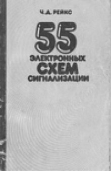 55 электронных схем сигнализации